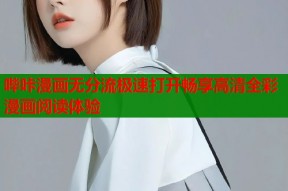 哔咔漫画无分流极速打开畅享高清全彩漫画阅读体验