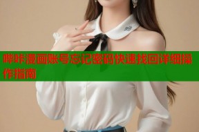 哔咔漫画账号忘记密码快速找回详细操作指南