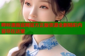 哔咔漫画官网官方正版资源全新精彩内容尽在这里