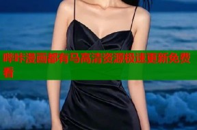 哔咔漫画都有马高清资源极速更新免费看