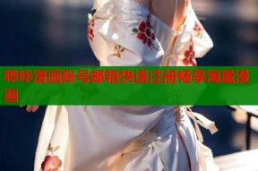 哔咔漫画账号邮箱快速注册畅享海量漫画