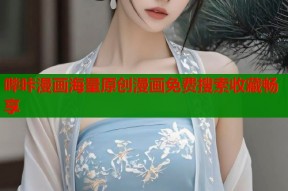 哔咔漫画海量原创漫画免费搜索收藏畅享