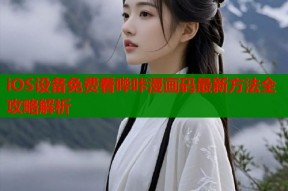 iOS设备免费看哔咔漫画码最新方法全攻略解析