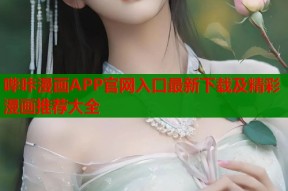 哔咔漫画APP官网入口最新下载及精彩漫画推荐大全