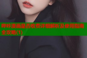 哔咔漫画是否收费详细解析及使用指南全攻略(1)