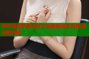 哔咔漫画苹果手机下载最新版本及使用攻略详解