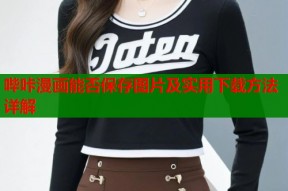 哔咔漫画能否保存图片及实用下载方法详解