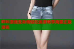 哔咔漫画变身俄轻松追漫畅享海量正版漫画