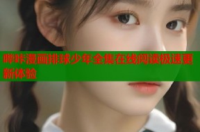 哔咔漫画排球少年全集在线阅读极速更新体验