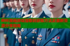 哔咔漫画游戏提取码获取方法及最新资源分享指南