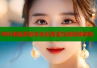 哔咔漫画多版本全彩高清在线阅读体验