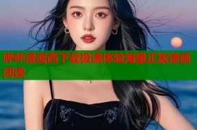 哔咔漫画西下载极速体验海量正版漫画阅读