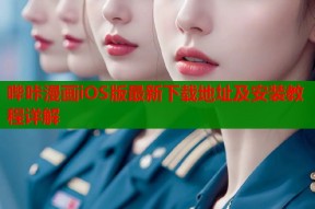 哔咔漫画iOS版最新下载地址及安装教程详解