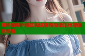 嗶咔饭哔咔漫画极速更新海量正版漫画免费看