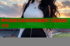 哔咔漫画无偿免费看海量热门漫画精彩不停