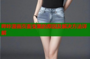 哔咔漫画页面变黑的原因及解决方法详解