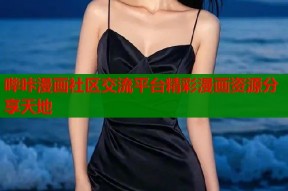 哔咔漫画社区交流平台精彩漫画资源分享天地