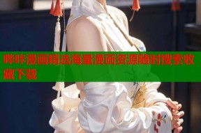 哔咔漫画精选海量漫画资源随时搜索收藏下载