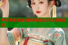 哔咔漫画变身全新体验轻松开启无限阅读