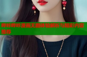 哔咔哔咔漫画无图体验解析与精彩内容推荐