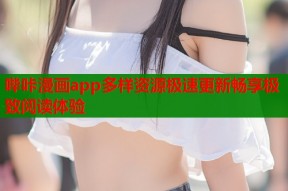 哔咔漫画app多样资源极速更新畅享极致阅读体验