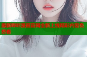 最新哔咔漫画官网全新上线精彩内容免费看