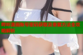哔咔漫画账号密码获取及重置方法全攻略解析