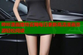 哔咔漫画推特官网每日更新高清漫画资源轻松阅读