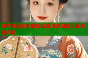 嗶哔咔漫画仲夏版极速阅读海量正版漫画体验