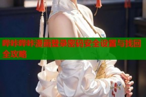 哔咔哔咔漫画登录密码安全设置与找回全攻略