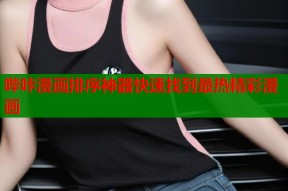 哔咔漫画排序神器快速找到最热精彩漫画