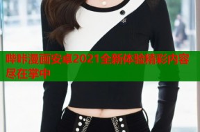 哔咔漫画安卓2021全新体验精彩内容尽在掌中