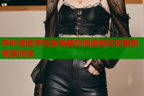 哔咔漫画学校版海量校园漫画实时更新畅享阅读