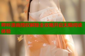 哔咔漫画授权解除全攻略开启无限阅读体验