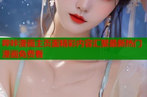 哔咔漫画主页面精彩内容汇聚最新热门漫画免费看