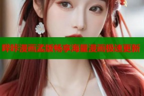 哔咔漫画孟版畅享海量漫画极速更新