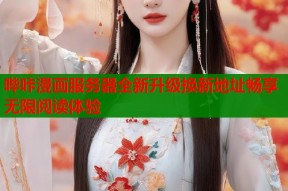 哔咔漫画服务器全新升级换新地址畅享无限阅读体验