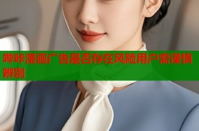 哔咔漫画广告是否存在风险用户需谨慎辨别