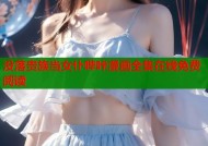 没落贵族当女仆哔咔漫画全集在线免费阅读