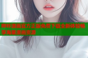 哔咔漫画官方正版免费下载全新体验畅享海量漫画资源