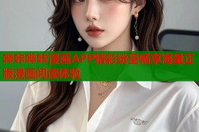 哔咔哔咔漫画APP精彩纷呈畅享海量正版漫画阅读体验