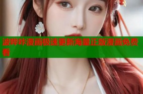 波哔咔漫画极速更新海量正版漫画免费看