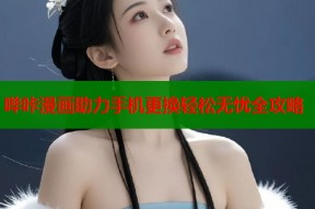 哔咔漫画助力手机更换轻松无忧全攻略