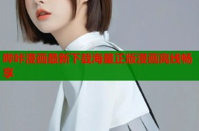 哔咔漫画最新下载海量正版漫画离线畅享