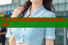 哔咔漫画海外版畅享海量高清漫画无限阅读