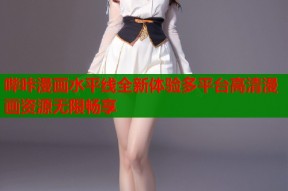 哔咔漫画水平线全新体验多平台高清漫画资源无限畅享