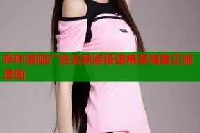 哔咔漫画广告去除版极速畅享海量正版漫画