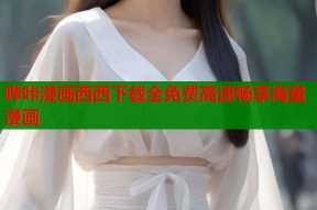 哔咔漫画西西下载全免费高速畅享海量漫画