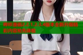 哔咔漫画2.2.1.2.3.4版本全新升级精彩内容抢先体验