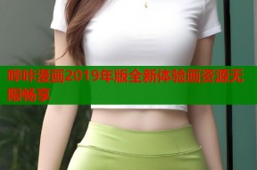 哔咔漫画2019年版全新体验画资源无限畅享